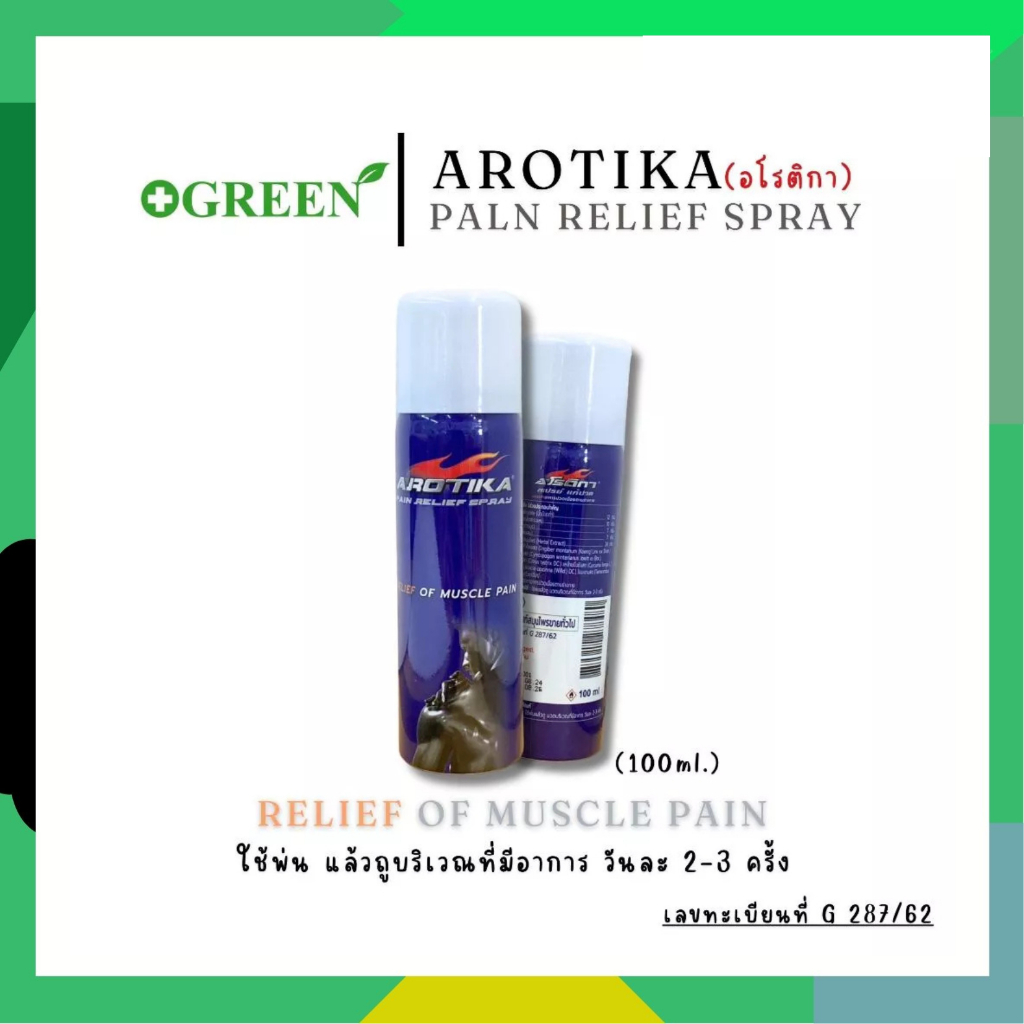 Arotika Spray สเปรย์บรรเทาปวดเมื่อย Relief of Muscle Pain ขนาด 100 ml.#6620