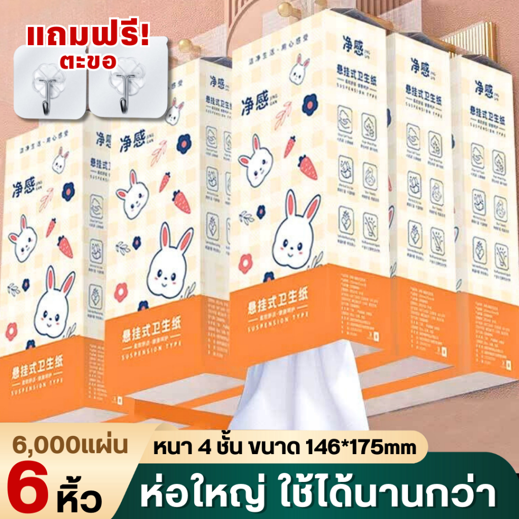 ลายกระต่ายน้องใหม่ 4 หิ้ว   *GB/T 20808* ทิชชู่แบบดึงแขวนได้ ดีลักซ์ คอมฟอร์ท หนา นุ่ม ประหยัด