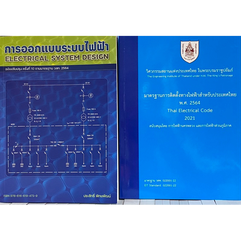 39 มาตรฐานการติดตั้งทางไฟฟ้าสำหรับประเทศไทย พ.ศ. 2564+ออกแบบระบบไฟฟ้า9786163961303-9786166194739