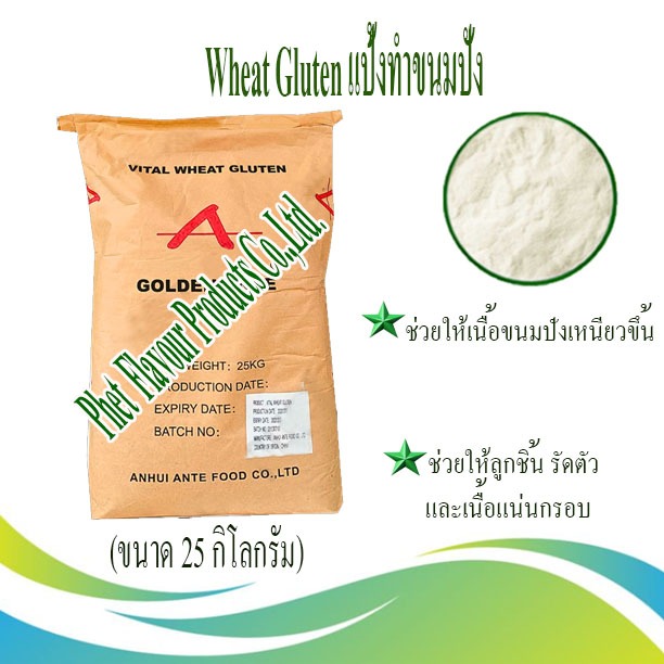Wheat Gluten แป้งทำขนมปัง (ขนาด 25 กิโลกรัม)