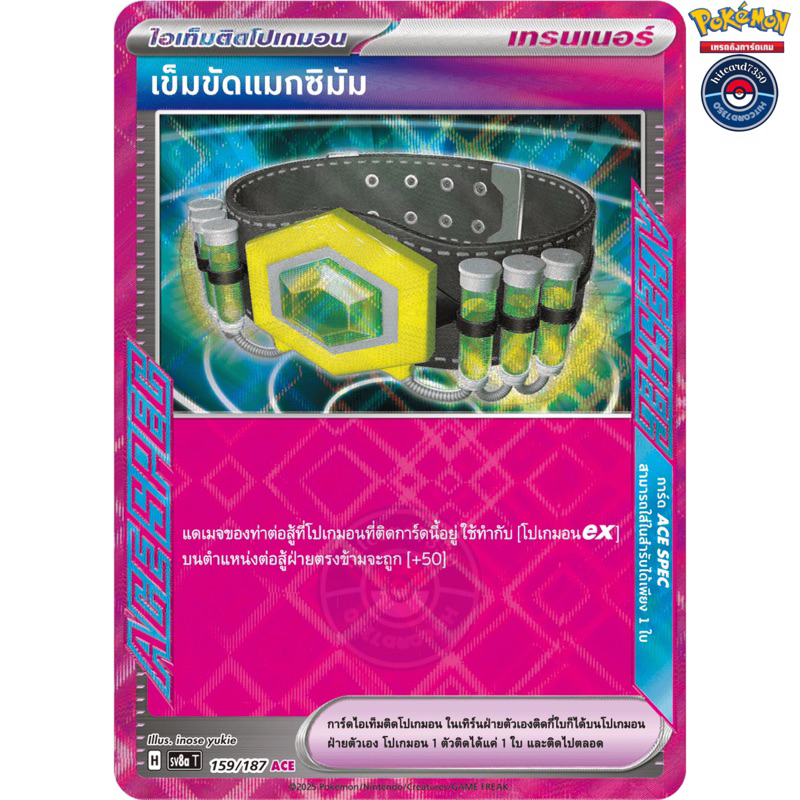 เข็มขัดแมกซิมัม [ACE](159/187 H 2025)จากชุดSV8ATเทศกาลเทรัสตัลex#hitcard7350[พร้อมส่ง](Pokemon Tradi