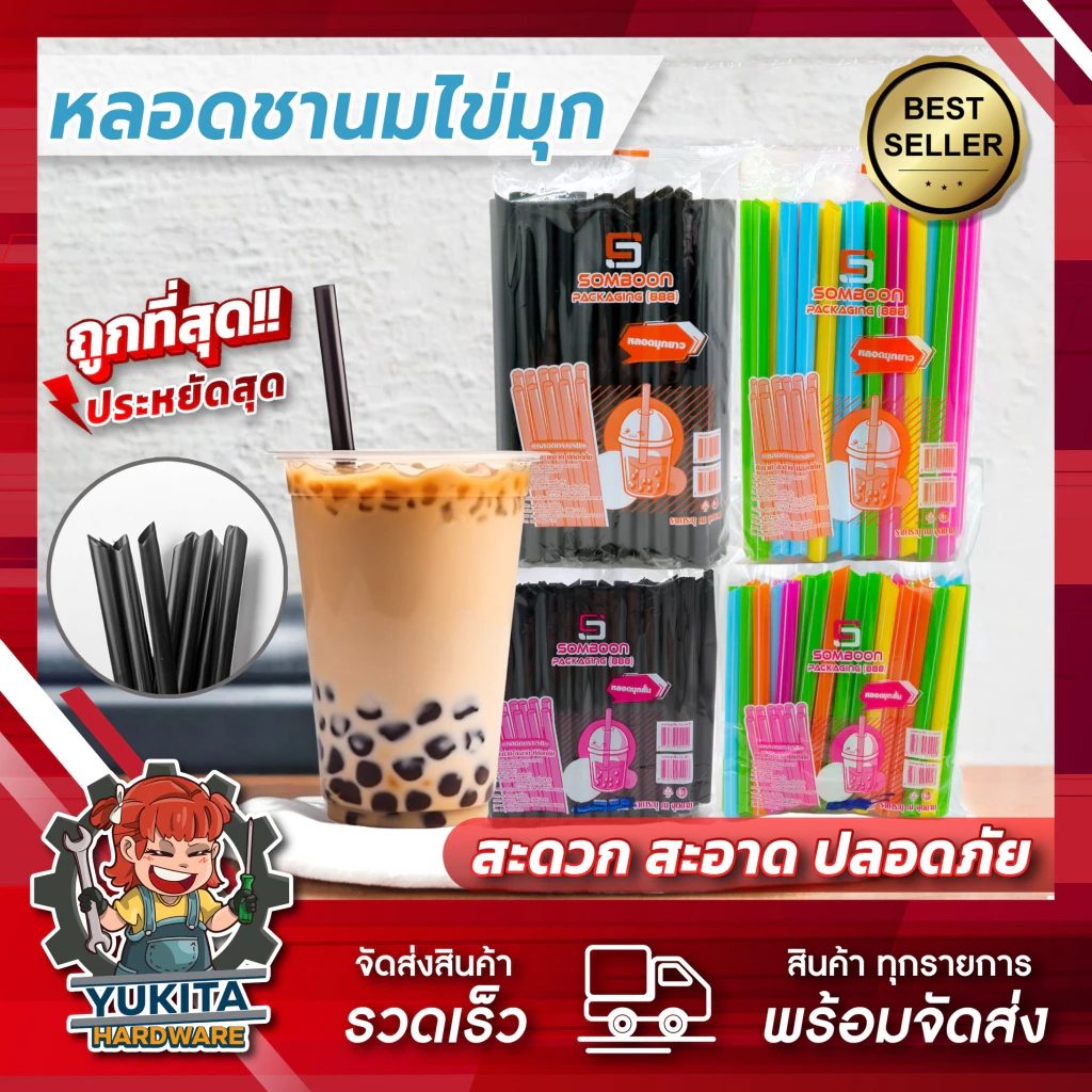 (1ห่อเล็ก) หลอดไข่มุก หลอดมุก หลอดชาไข่มุก หลอดใหญ่ ปลายแหลม ไม่ห่อฟิล์ม แบบสั้น ยาว หลอดดูดน้ำ