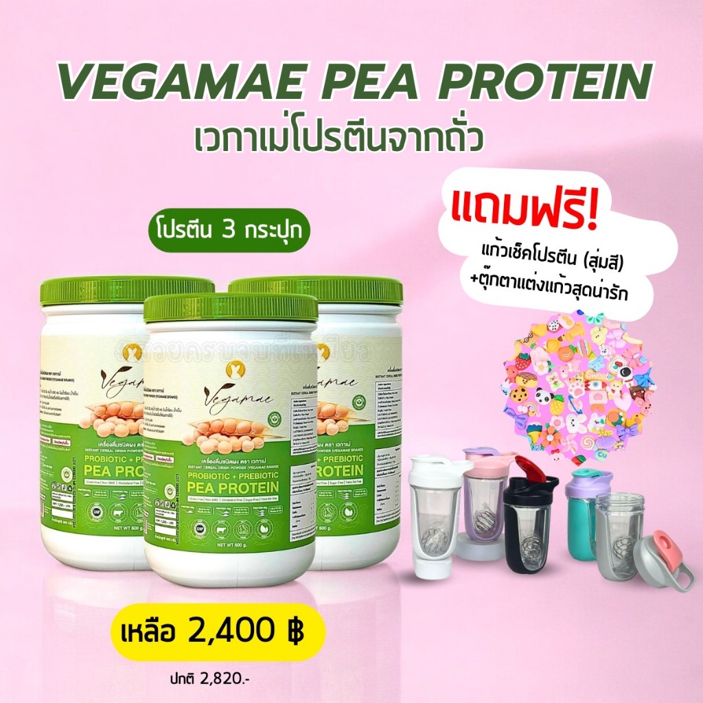 โปรโมชั่น 3 กระปุก เวกาเม่ Vegamae โปรตีนพืช แถมฟรีเเก้วเช็ค (สุ่มสี)