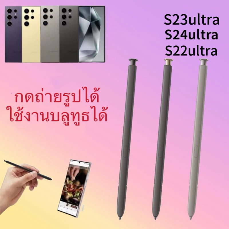 พร้อมส่ง ปากกา S Pen Samsung S23 Ultra / S22Ultra /S24ultraกดถ่ายรูปได้ถ่าย บลูทูธได้ค่ะ