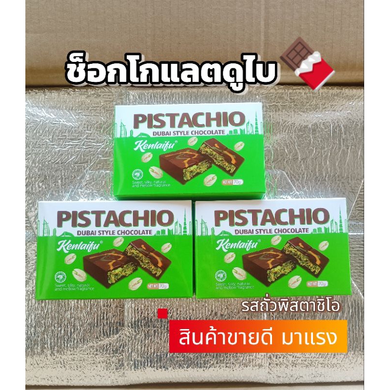 (3 กล่อง) ช็อกโกแลตดูไบ ถั่วพิสตาชิโอ Dubai Chocolate
