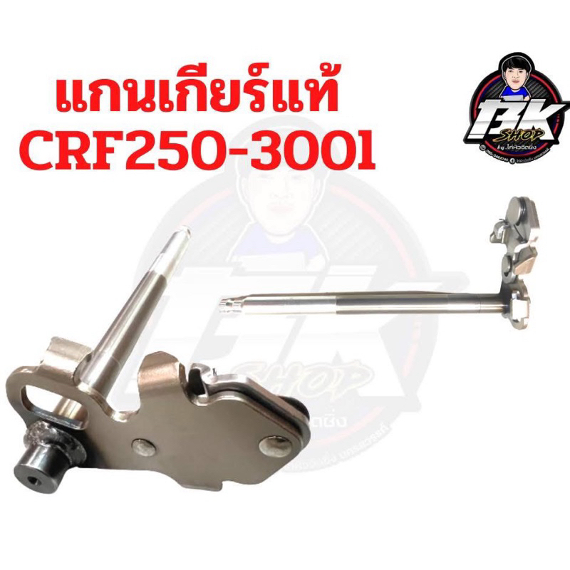 แกนเกียร์crf300l แท้เบิกศูนย์Honda