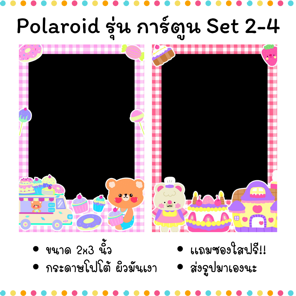 ปริ้นรูปโพลารอยด์ ขนาด 2x3 นิ้ว ใส่ซองใสฟรี รุ่นกรอบการ์ตูน Set 2-4