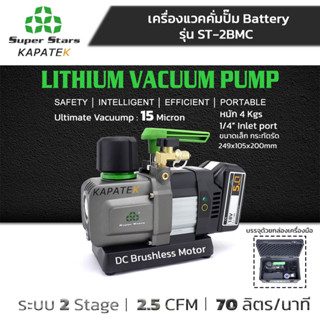Super Stars แว๊คคั่มปั๊ม ระบบDual stage 2.5-15.5CFM มีจำหน่า…