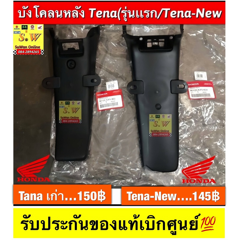 บังโคลนหลังตัวนอก/ตัวใน  tena(รุ่นเก่า)/ tena-new(รุ่นใหม่)เลือกซื้อในขั้นตอนการกดสั่งซื้อคะ รับประกันของแท้เบิกศูนย์💯