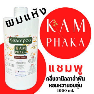 คำผกา แชมพู 2 วานิลลาอำพัน รีฟิล 1000 ml. (ขวดใหญ่)