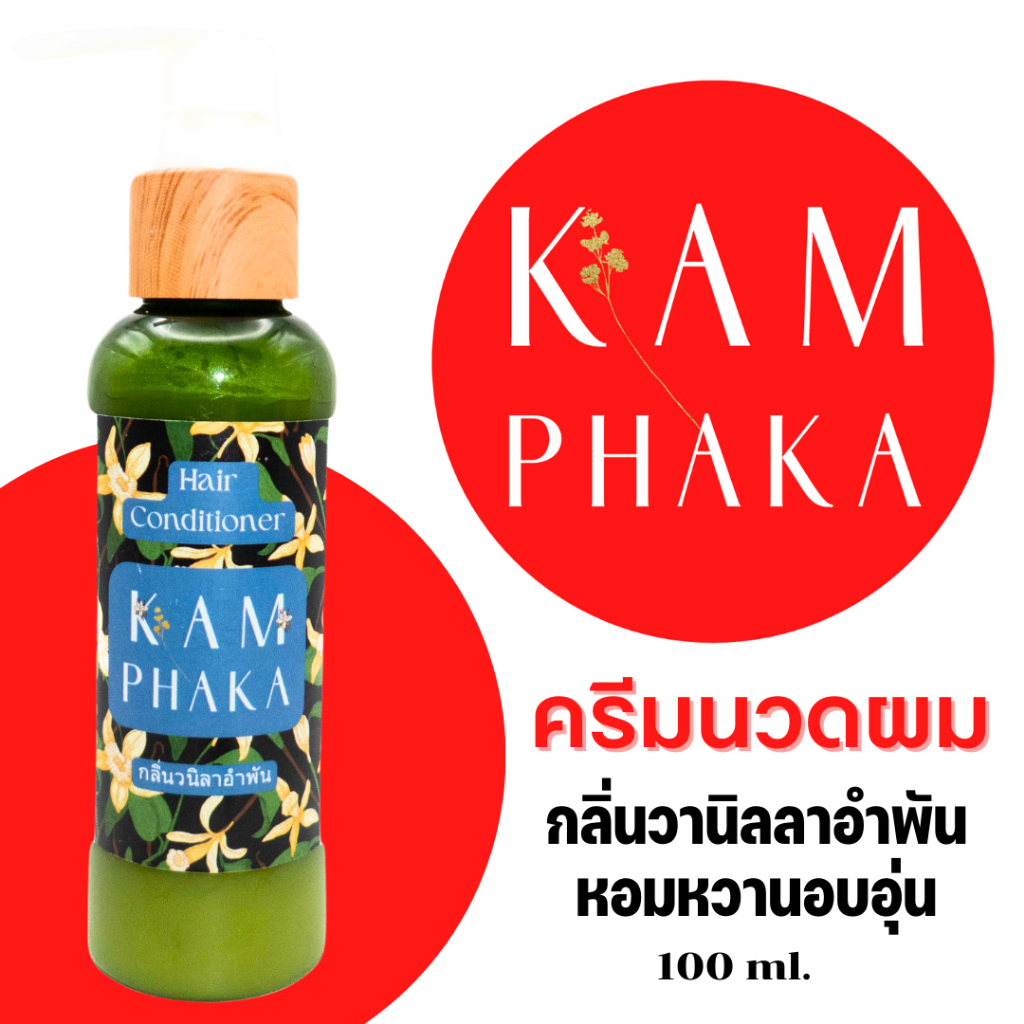 คำผกา ครีมนวดผมคำผกา กลิ่นวานิลลาอำพัน 100 ml. (ขวด)