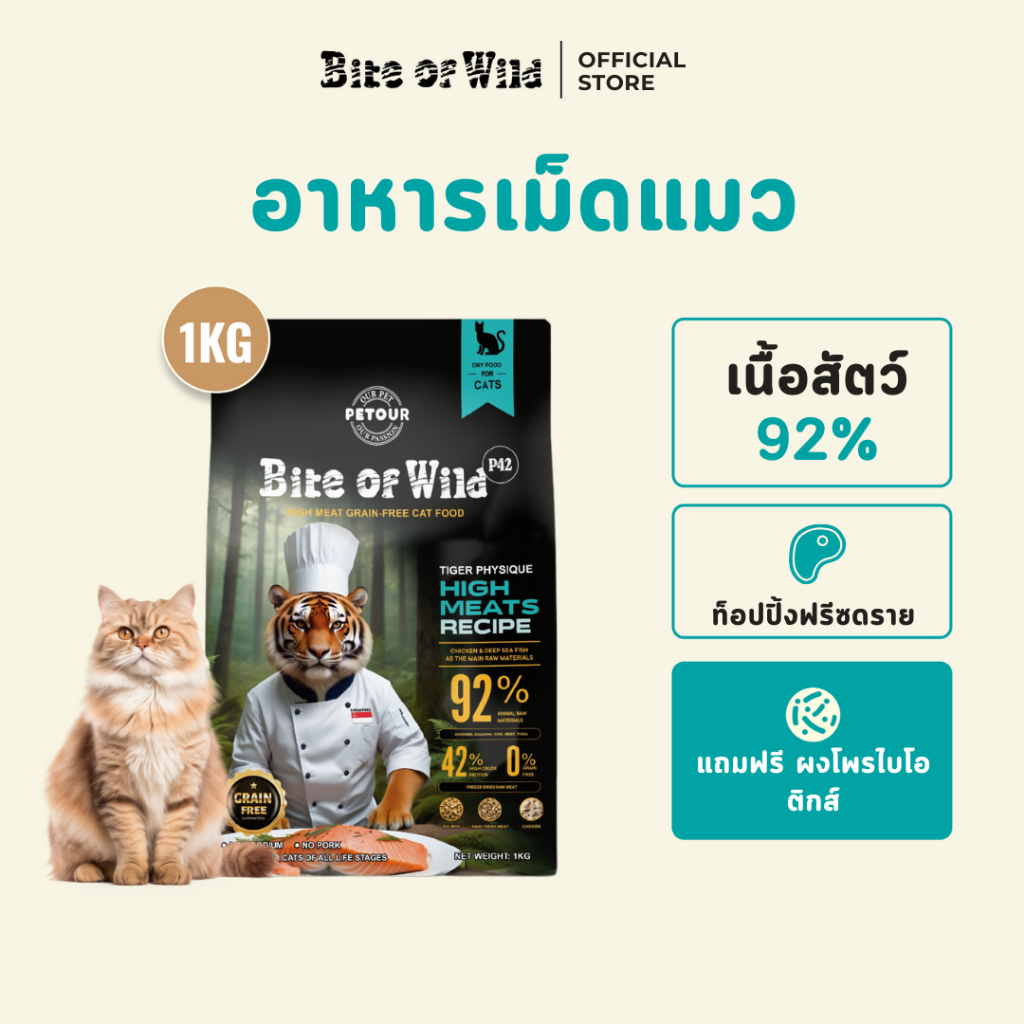 Bite of Wild อาหารแมว 1Kg Holistic Grain free ส่วนผสมจากสัตว์ 42% ผสมฟรีซดราย 3 ชนิด สำหรับทุกวัย