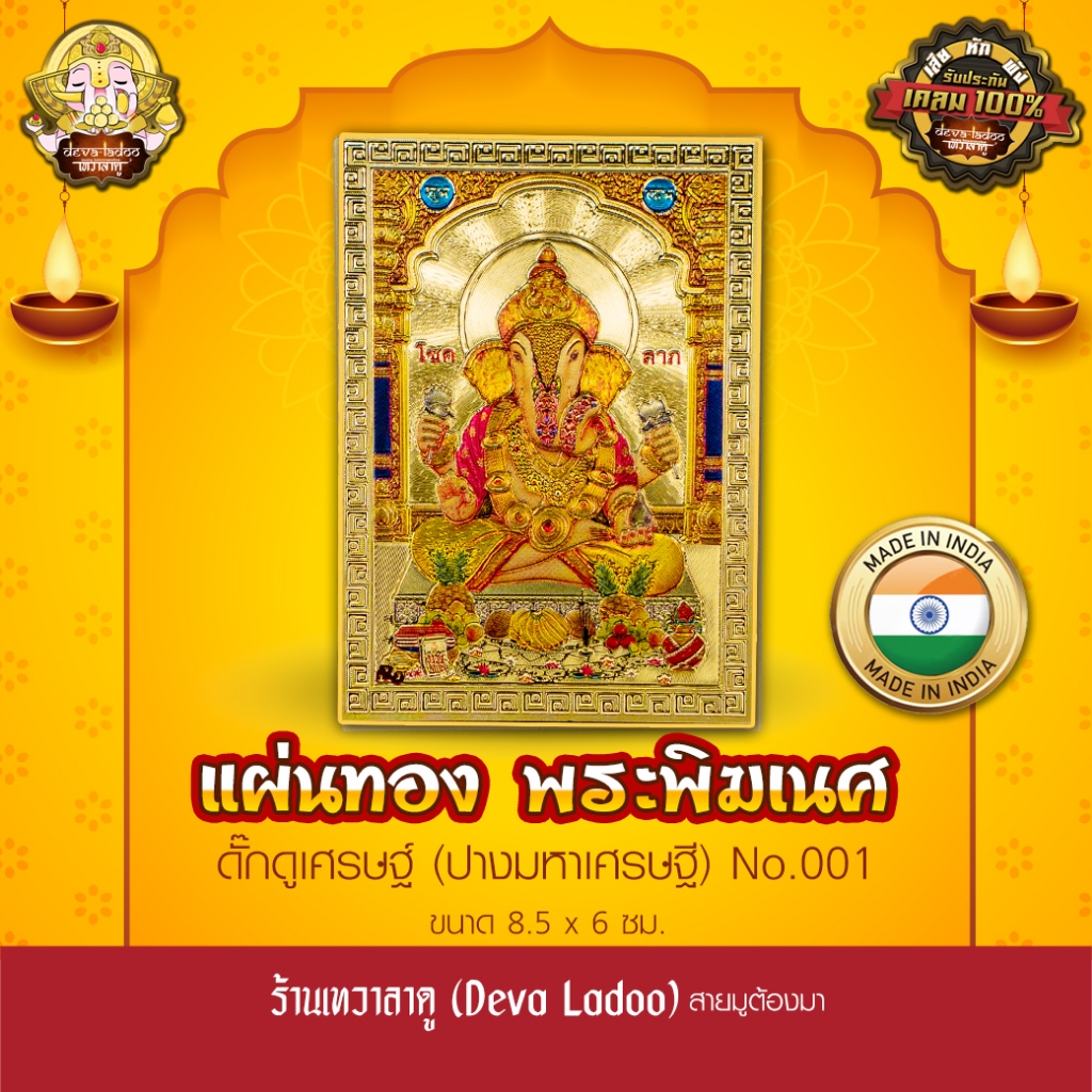 แผ่นทองพระพิฆเนศดั๊กดูเศรษฐ์ นำเข้าจากอินเดีย ขนาด 8.5 x 6 ซม. No.001