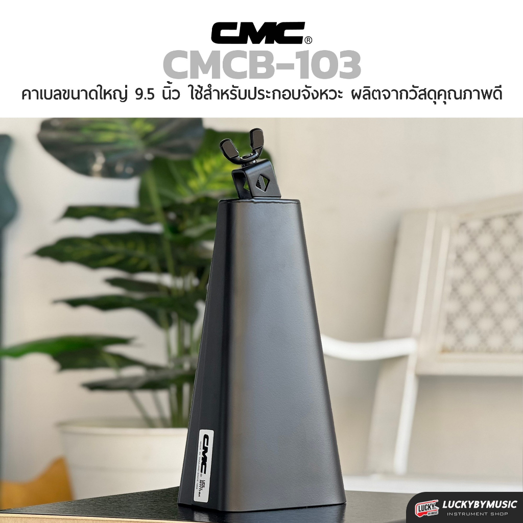 [รีวิวเสียง-📷] คาวเบล CMC คาเบล Cowbell Black คาวเบลล์ พ่นดำ – มีขนาดให้เลือก เล็ก กลาง ใหญ่ วัสดุคุณภาพดี เสียงดี