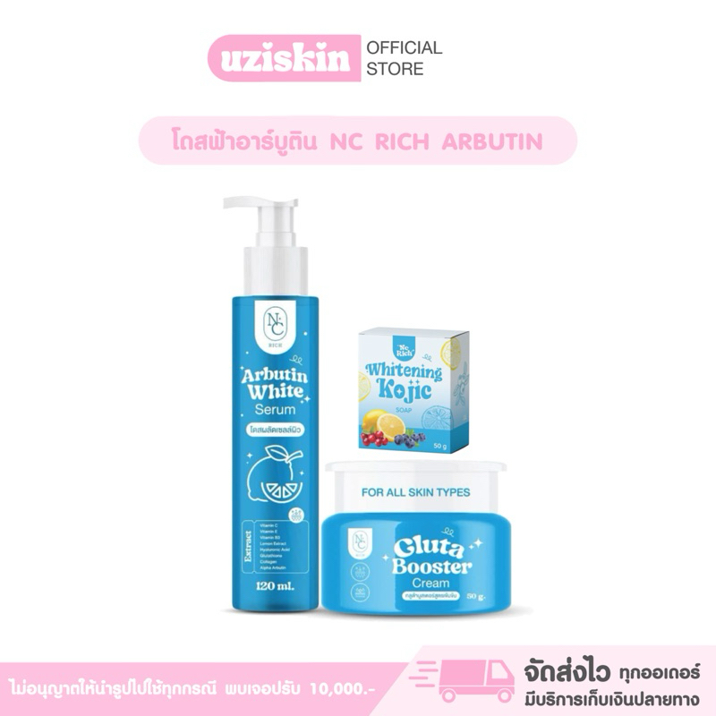 โดสฟ้าอาร์บูติน Nc Rich ( มีให้เลือก 2 ขนาด )