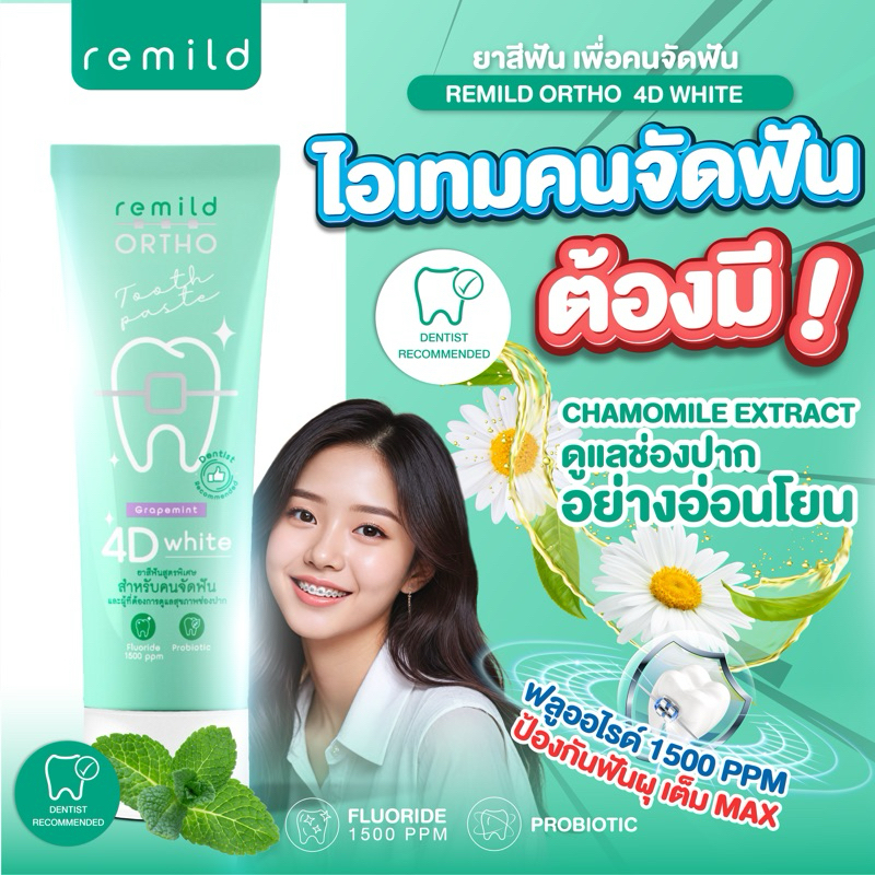 ยาสีฟันจัดฟัน สูตรเข้มข้น Remild ortho 4D white Fluoride 1500 ppm + probiotic ขนาด 60g ใช้ได้ทั้งคนจัดฟันและไม่จัดฟัน