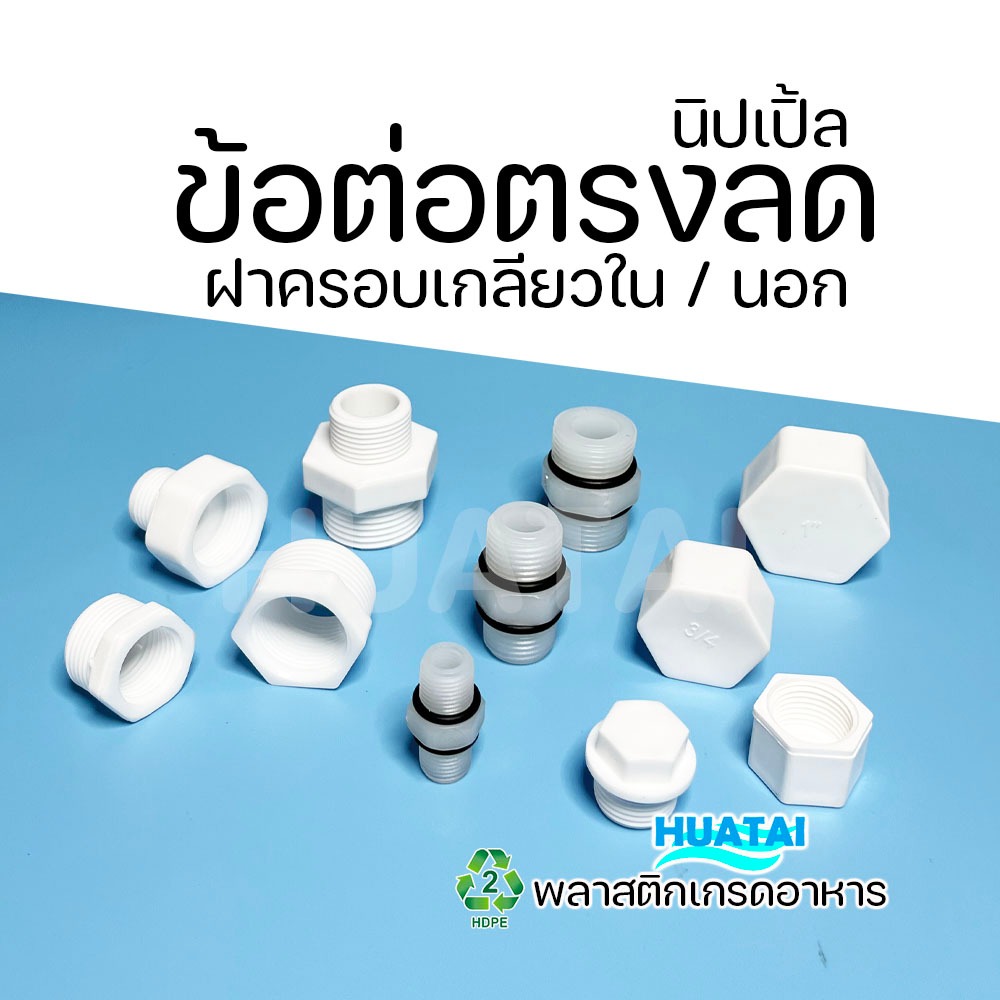 นิปเปิ้ล ข้อต่อตรงลด ฝาครอบเกลียวใน เกลียวนอก 2หุน 4หุน 6หุน 1นิ้ว เพร้อม O-Ring