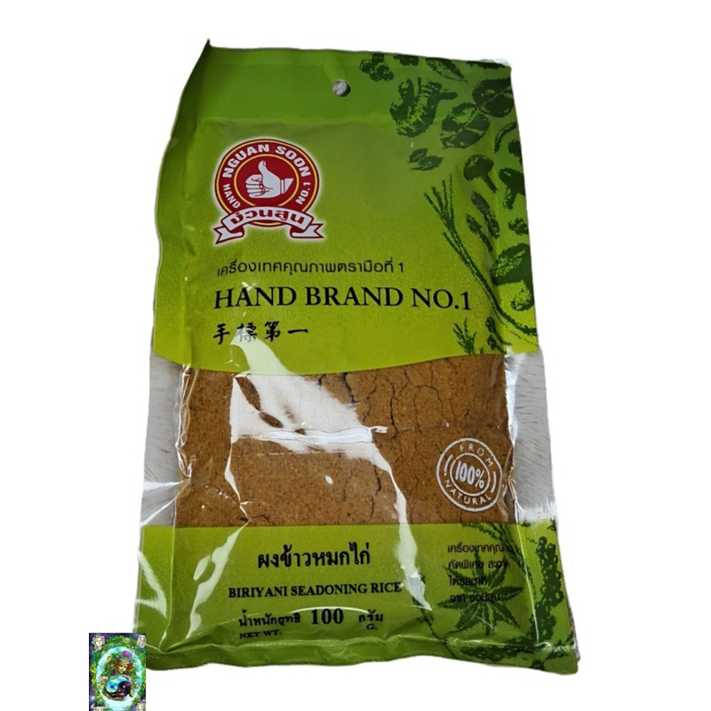 ผงข้าวหมกไก่(เจ) 100กรัม ตรามือที่1