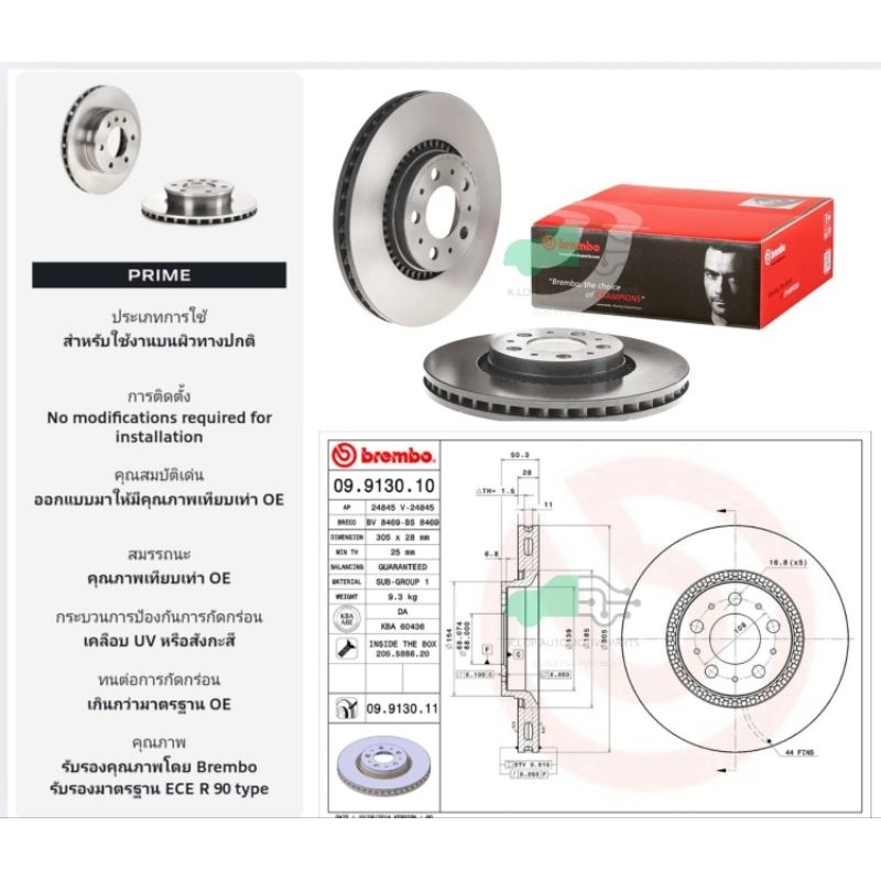 09 9130 11 จานเบรคหน้า (ยี่ห้อ BREMBO) Volvo S60 S80 V70 XC70 (ล้อ 16นิ้ว) 98->