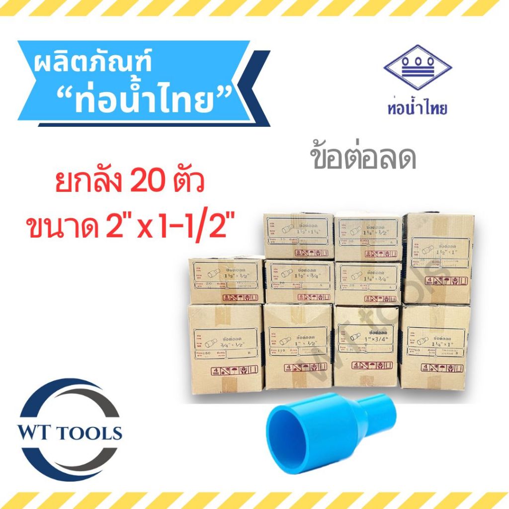 (ยกลัง)ข้อต่อตรงลด 2" x 1-1/2" ( 2 นิ้ว ลด นิ้วครึ่ง ) 20 ตัว/ลัง ชั้น 13.5 ท่อน้ำไทย ของแท้💯จากตัวแทนจำหน่ายกว่า 30 ปี