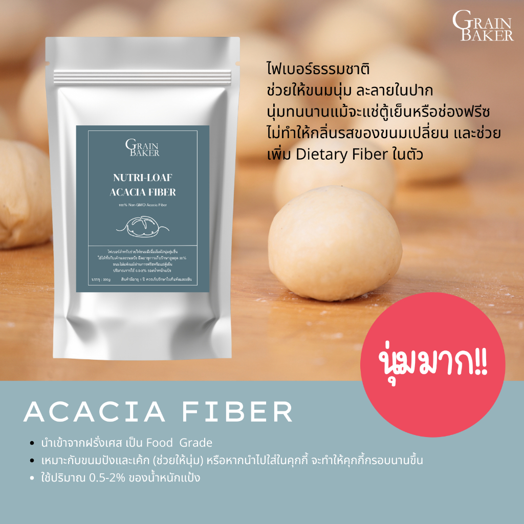 Acacia Fiber / Arabic Gum ไฟเบอร์สำหรับทำขนมปัง ช่วยให้ขนมปังนุ่ม