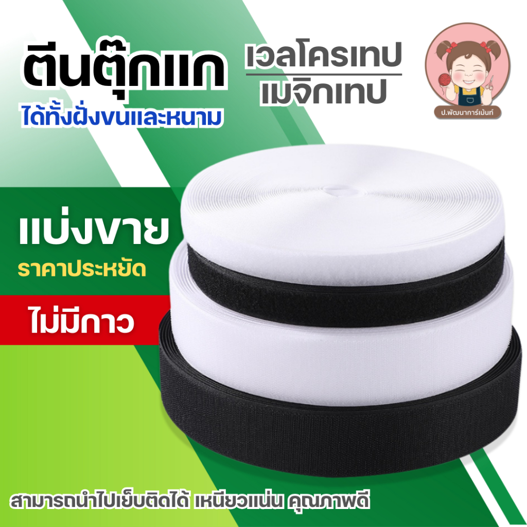 เทปตีนตุ๊กแก เมจิกเทป ชนิดไม่มีกาว ใช้เย็บติด สีขาว-สีดำ (ตัดแบ่งจากม้วน)