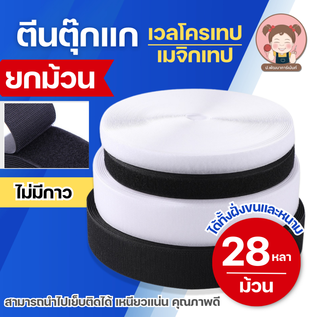 [ยกม้วน 28 หลา] ตีนตุ๊กแก เมจิกเทป เวลโครเทป เวลโก้เทป ขาว/ดำ มีหลายขนาด