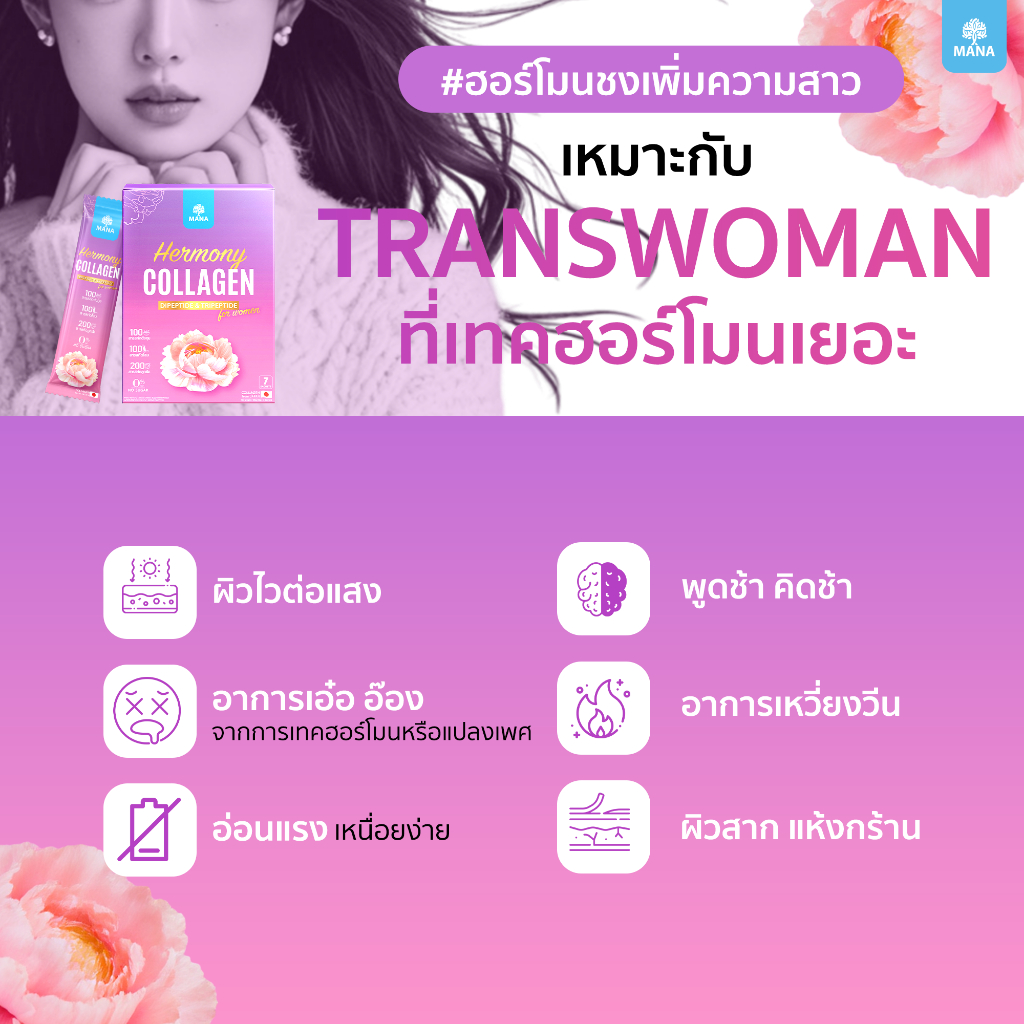 สินค้าใหม่!! HermonyCollagen ฮาโมนี่ คอลลาเจน ฮอร์โมนชง มานา mana collagen - รูปที่ 7