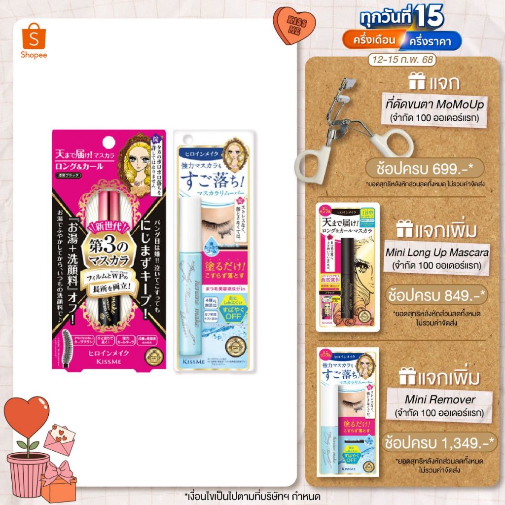 คิสมี เซ็ตมาสคาร่าเนื้อฟิล์ม เพิ่มความยาว โค้งงอน + ที่ล้างมาสคาร่า KISS ME Long & Curl Mascara Advanced Film + Remover