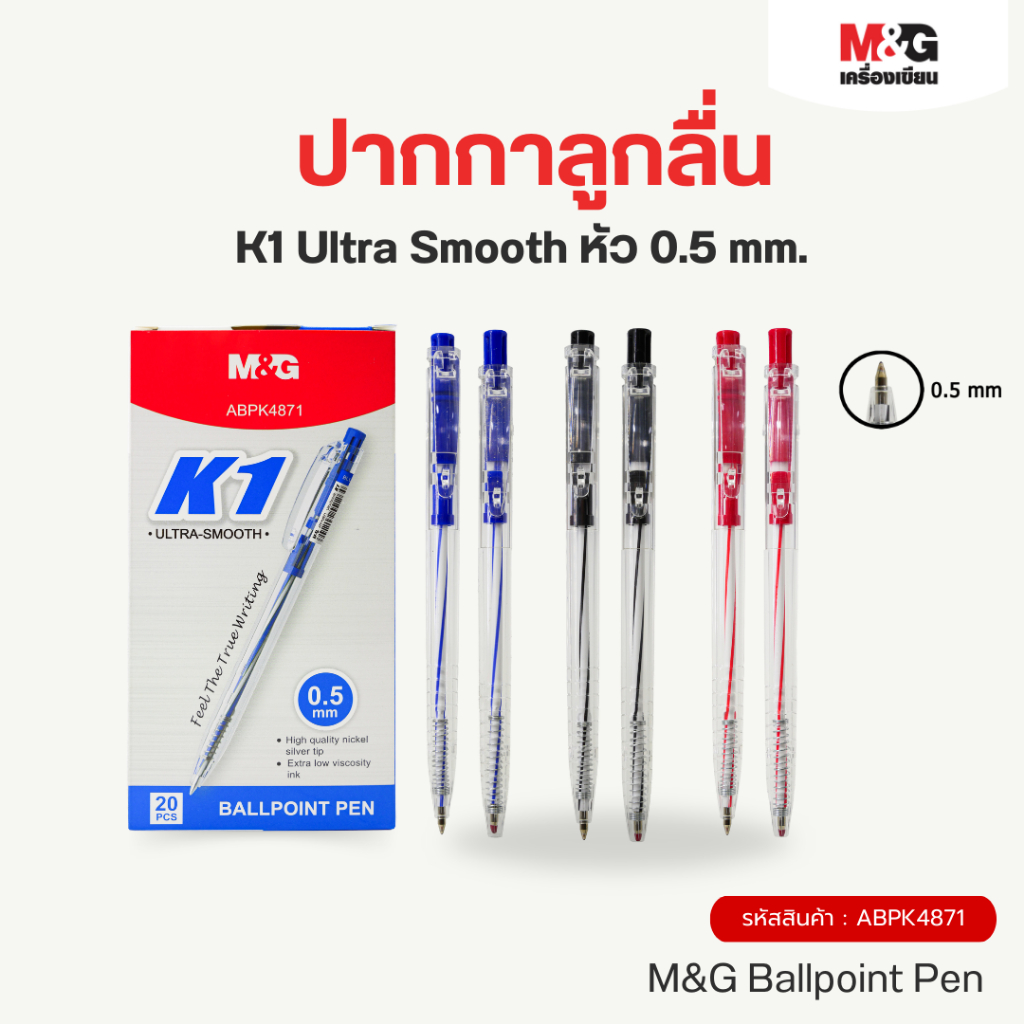 M&G ปากกาลูกลื่นกด K1 Ultra Smooth