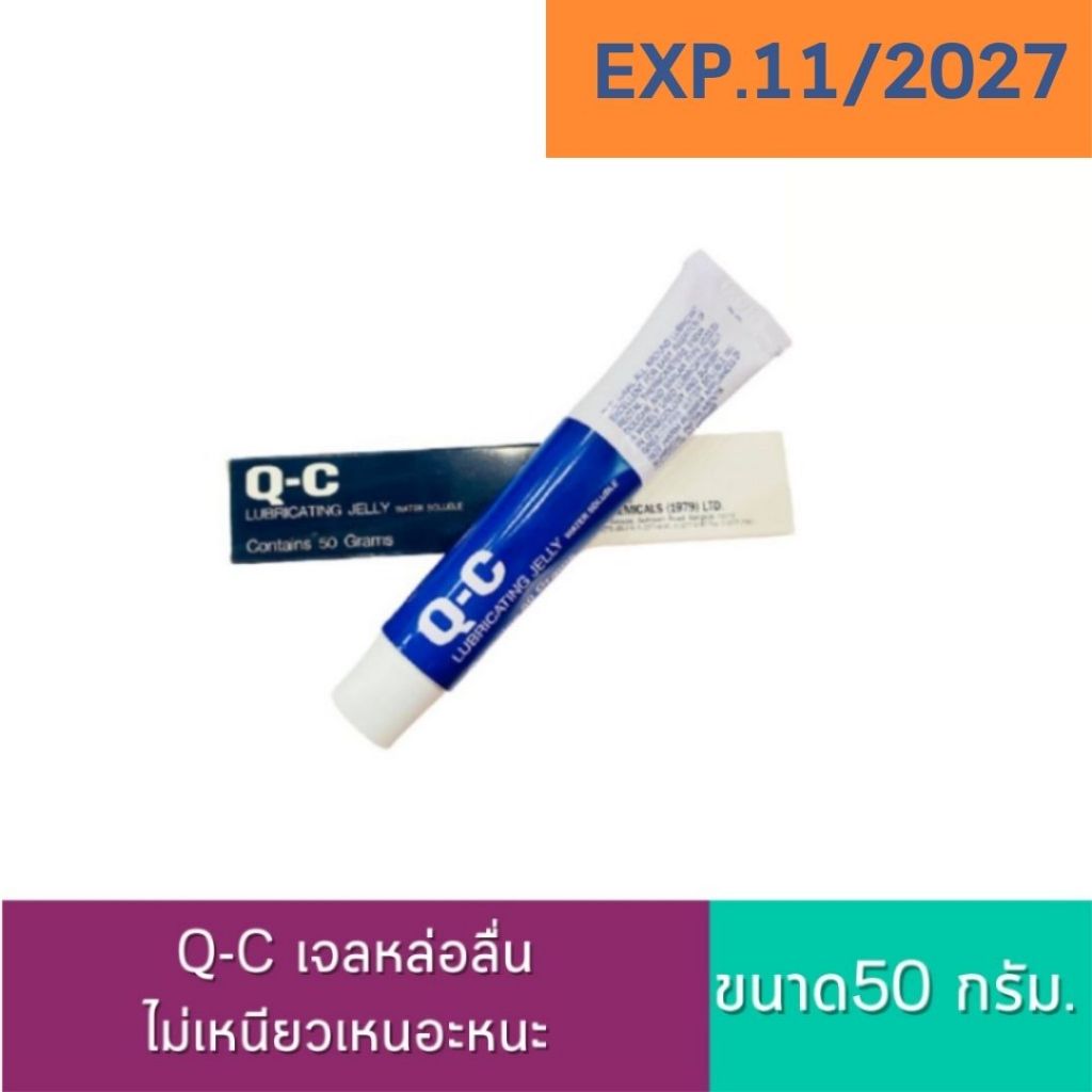 เจล QC เจลหล่อลื่น Q-C Lubricating Jelly Water Soluble 50 กรัม