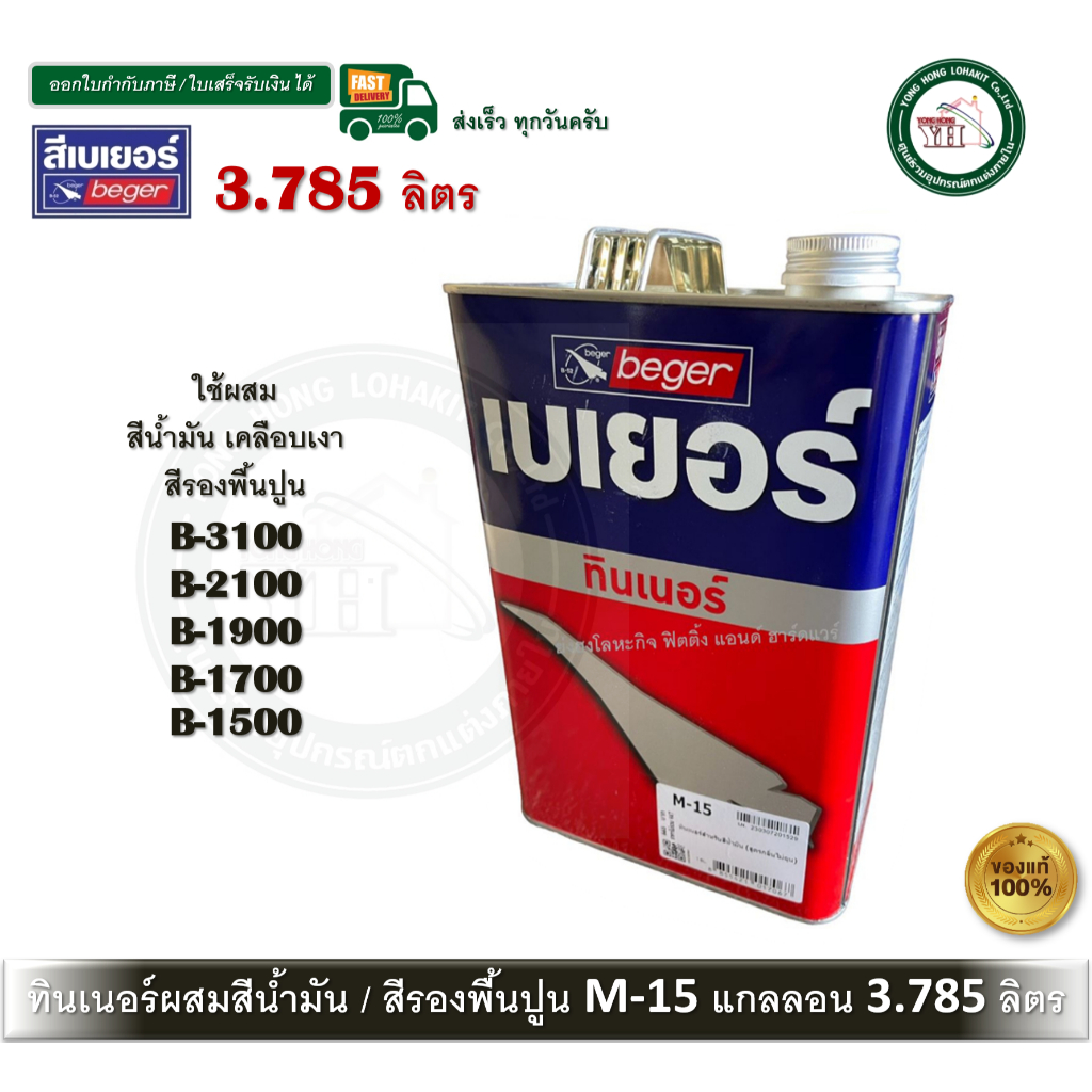 M-15 BEGER 3.785 ลิตร ทินเนอร์ ผสมสีน้ำมัน ผสมสีรองพื้นปูน B-3100 B-2100 B-1900 B-1700 B-1500 M15