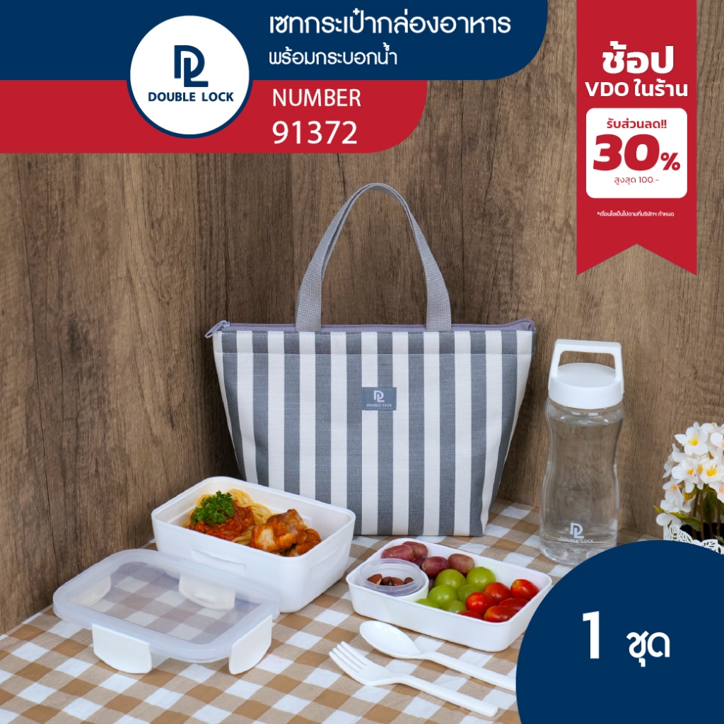 Double Lock เซ็ตกระเป๋ากล่องอาหาร พร้อมกระบอกน้ำ รุ่น 91372
