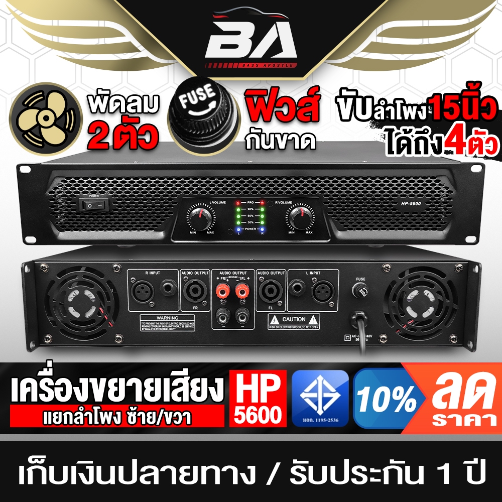 BA SOUND เพาเวอร์แอมป์ HP-5600 หนัก9KG ขับได้ถึงดอกลำโพง15นิ้ว 4ตัว เพาเวอร์บ้าน