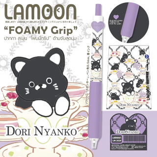 ปากกาเจล LAMOON FOAMY Grip ด้ามจับสุดนุ่ม 0.5 mm