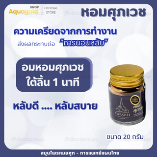 พร้อมส่ง ผลิตภัณฑ์ศุภเวช ขนาด 20 กรัม by หมอศุภ