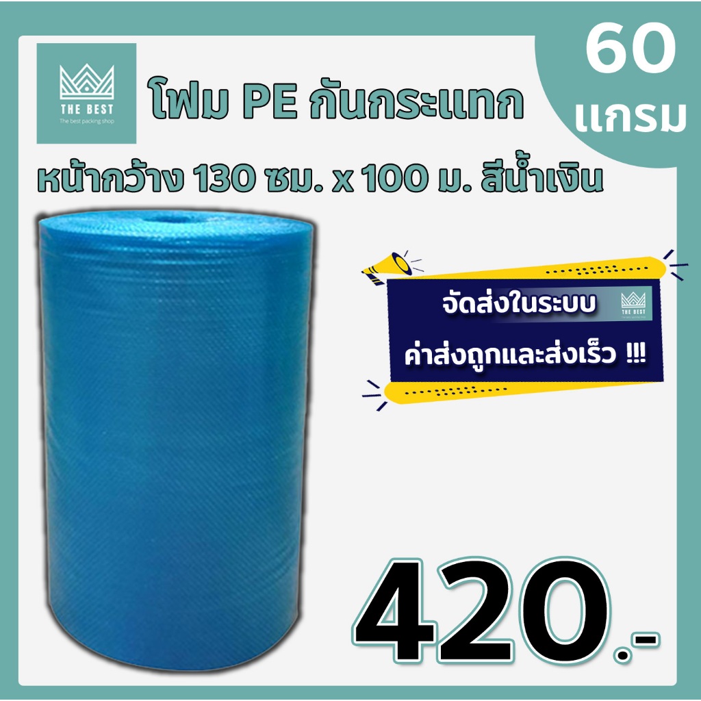 บับเบิ้ลกันกระแทกสีน้ำเงิน 60 แกรม กว้าง 130 ซม. ยาว 100 เมตร