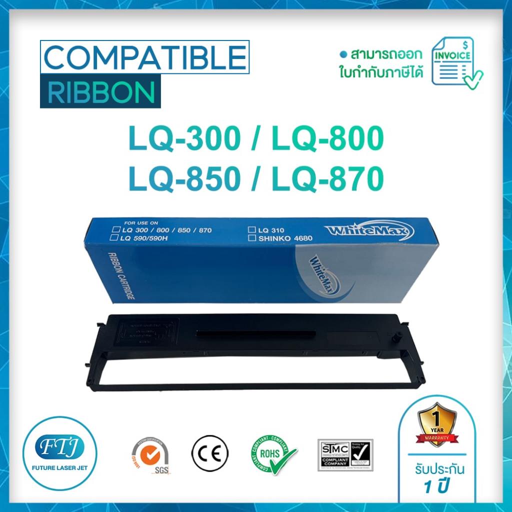 ตลับผ้าหมึก Whitemax LQ-300 / LQ-800 / LQ-850 / LQ-870 (Compatible) สำหรับปริ้นเตอร์ ดอท แมตทริกซ์ Epson LQ-300/800/850