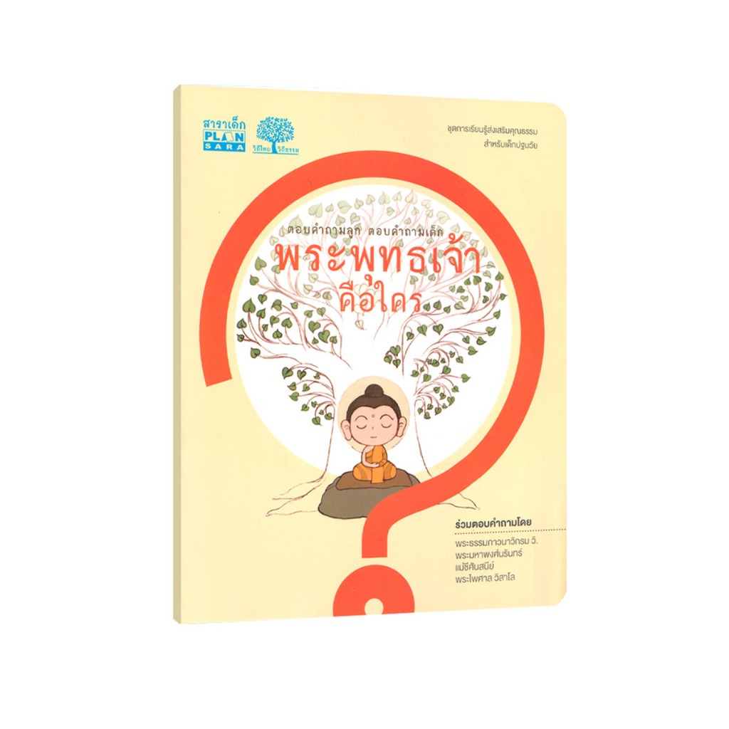 Learning Station - หนังสือพระพุทธเจ้าคือใคร : ตอบคำถามลูก ตอบคำถามเด็ก (หนังสือเด็ก)