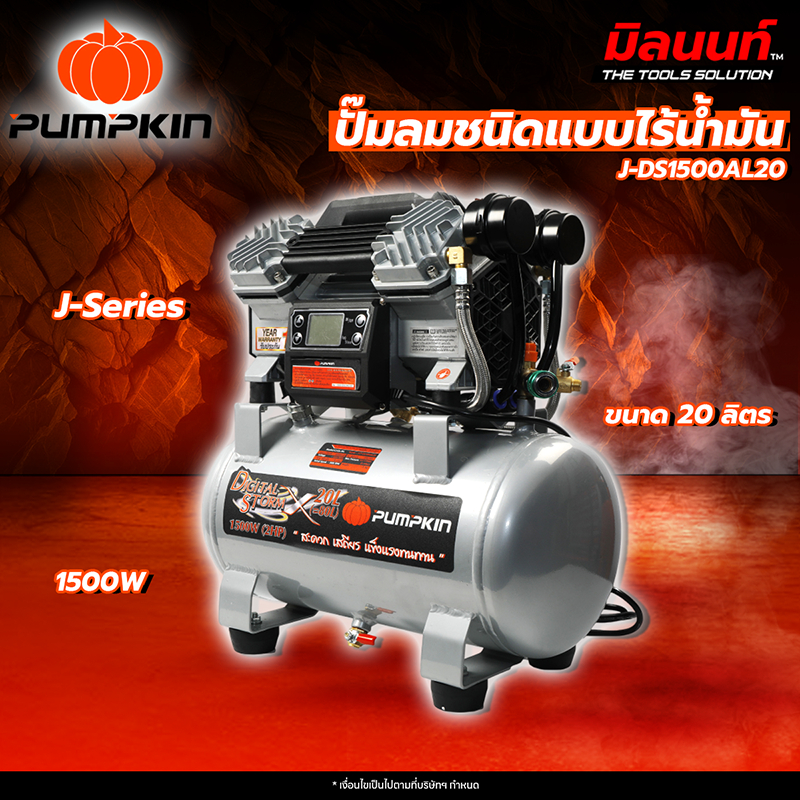 PUMPKIN - J-DS1500AL20/50240 ปั๊มลมชนิดแบบไร้น้ำมัน J-Series ขนาด 20 ลิตร (1500W) J-Series