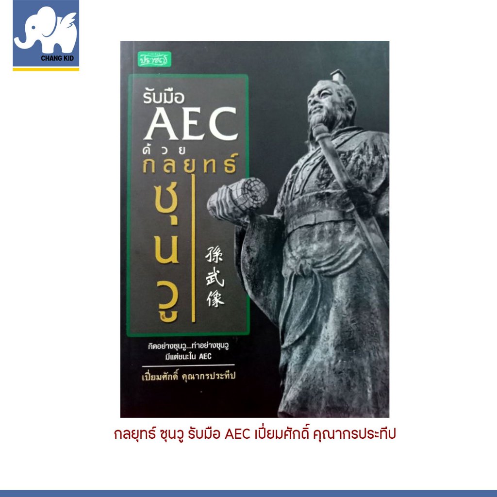 Changkid กลยุทธ์ ซุนวู รับมือธุรกิจ บุก AEC วางแผนธุรกิจ ให้มีชัยชนะ ด้วยวิธีคิดแบบ ซุนวู ราคาพิเศษ