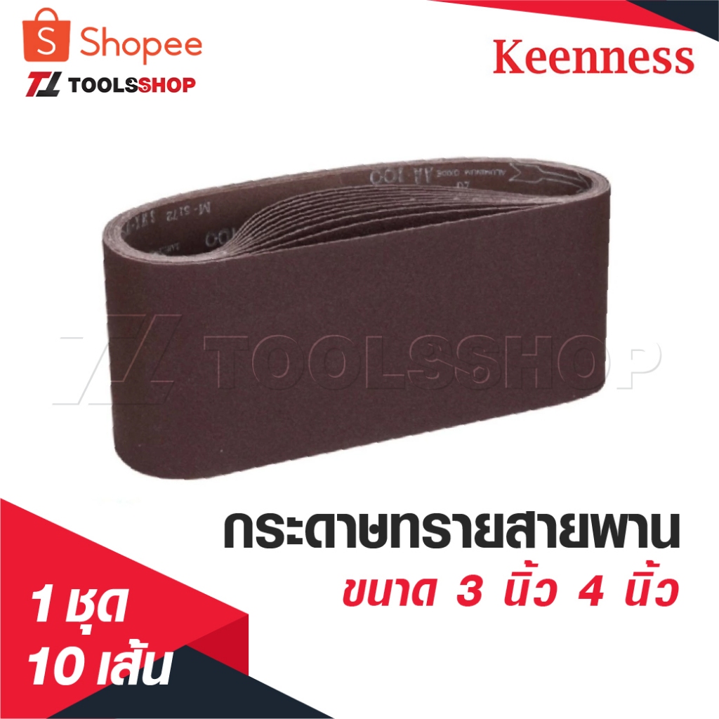 KEENNESS กระดาษทรายสายพาน [ 1 ชุด 10 เส้น ] กระดาษทรายรถถัง ใบขัดกระดาษทราย แผ่นขัดกระดาษทราย มีขนาด 3 นิ้ว 4 นิ้ว