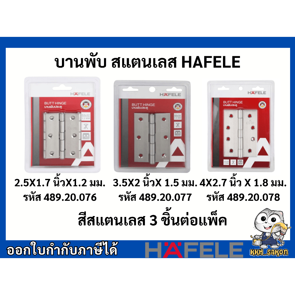 บานพับสแตนเลส บานพับประตู เฮเฟเล่ HAFELE แพ็ค 3 ชิ้น 489.20.076 489.20.077 489.20.078