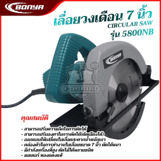 BONYA เลื่อยวงเดือน 7 นิ้ว รุ่น 5800NB ของแท้100%1200W