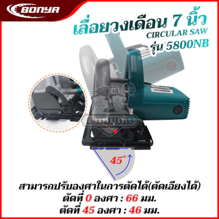 BONYA เลื่อยวงเดือน 7 นิ้ว รุ่น 5800NB ของแท้100%1200W