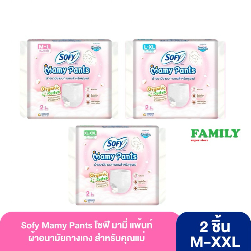 Sofy Mamy Pants โซฟี มามี่ แพ้นท์ ผ้าอนามัยแบบกางเกง สำหรับคุณแม่ 2 ชิ้น M-XXL