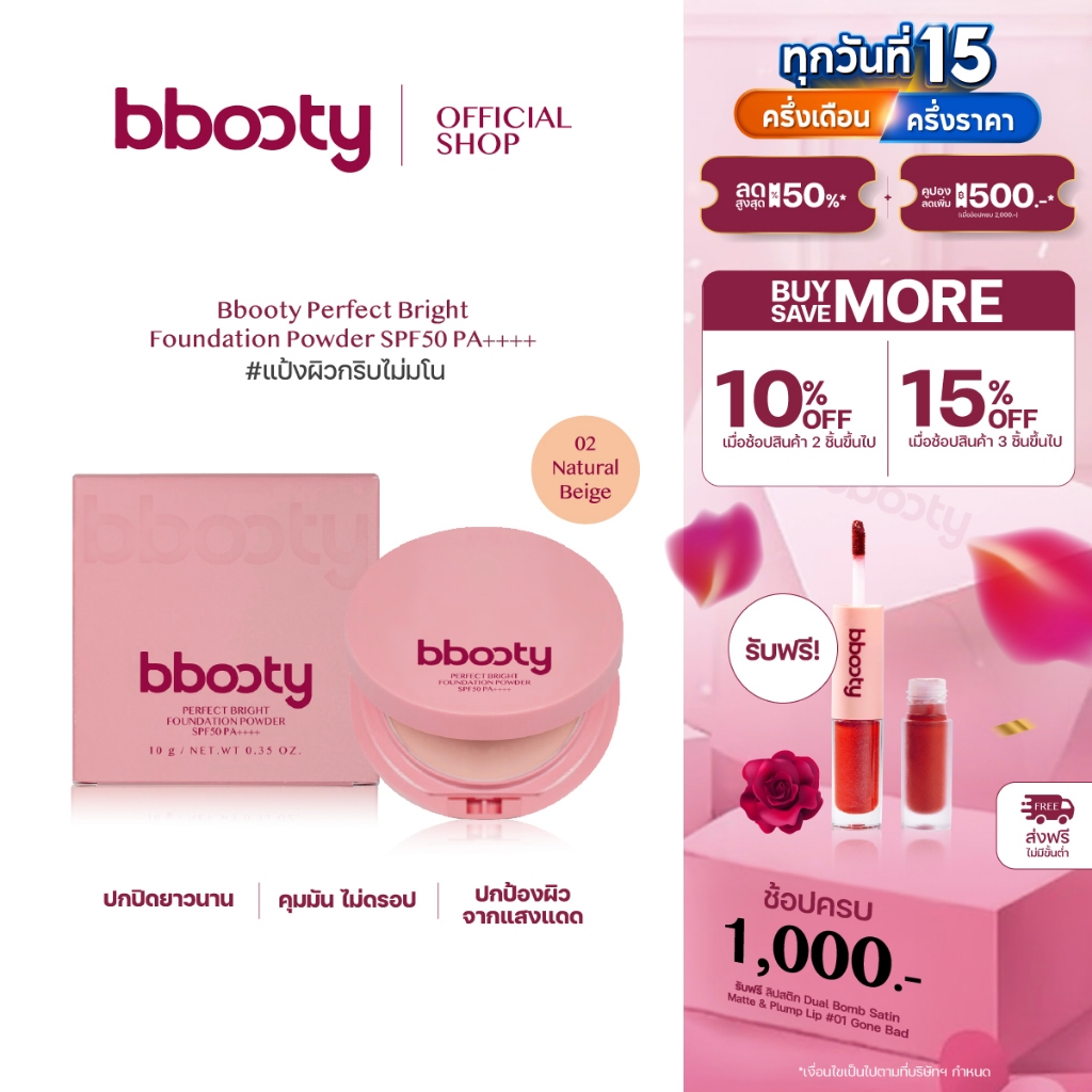 แป้งผสมรองพื้น เบอร์02 Bbooty Perfect Bright Foundation Powder แป้งพัฟ กันแดด SPF50 PA++++ แป้ง 10g.
