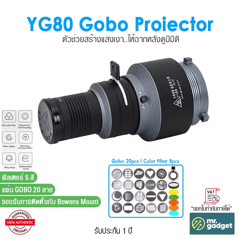 YG80 Gobo Proiector ตัวช่วยสร้างแสงเงาให้ฉากหลังดูมีมิติ  มีแผ่น GOBO 20 ลาย และฟิลเตอร์ 5 สี