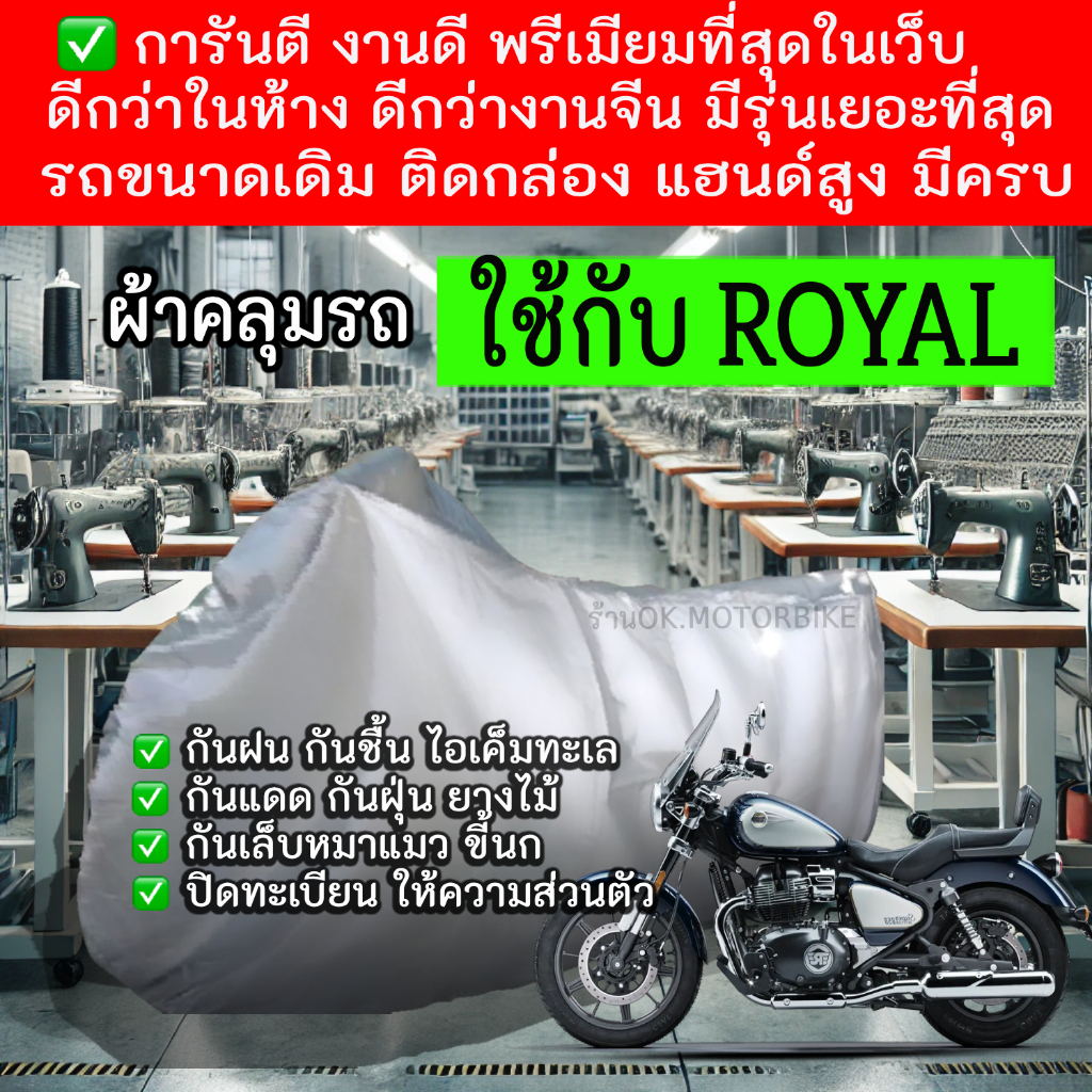 royal enfieldผ้าคลุมรถมอไซอย่างดีพรีเมียมที่สุด