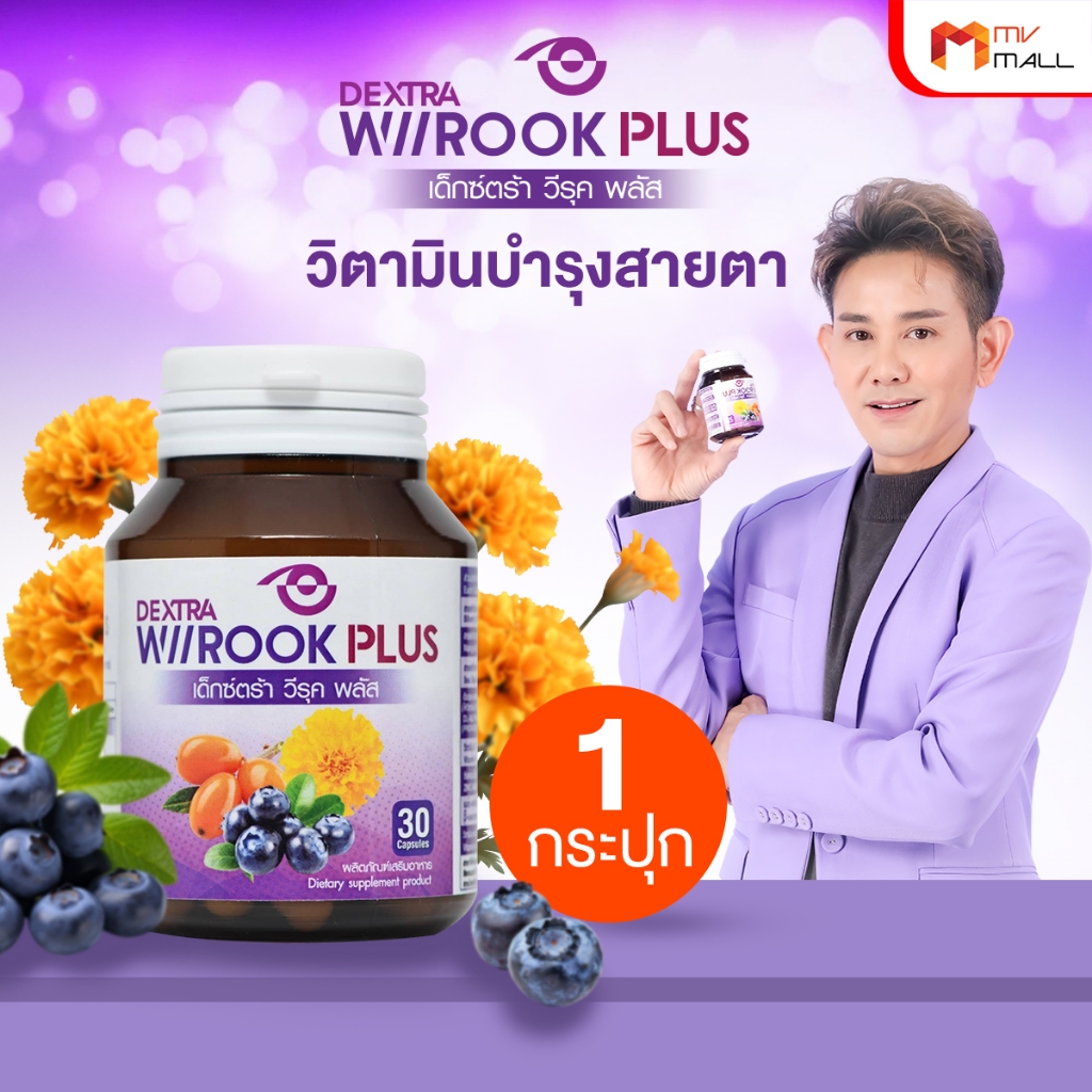 [1 กระปุก] เด็กซ์ตร้า วีรุค พลัส DEXTRA Wiirook Plus อาหารเสริมสำหรับดูแลสายตา ช่วยตาล้า ตาแห้ง